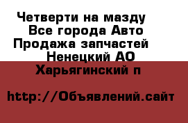 Четверти на мазду 3 - Все города Авто » Продажа запчастей   . Ненецкий АО,Харьягинский п.